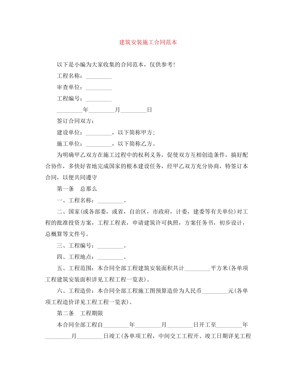 2023年建筑安装施工合同范本.docx_第1页