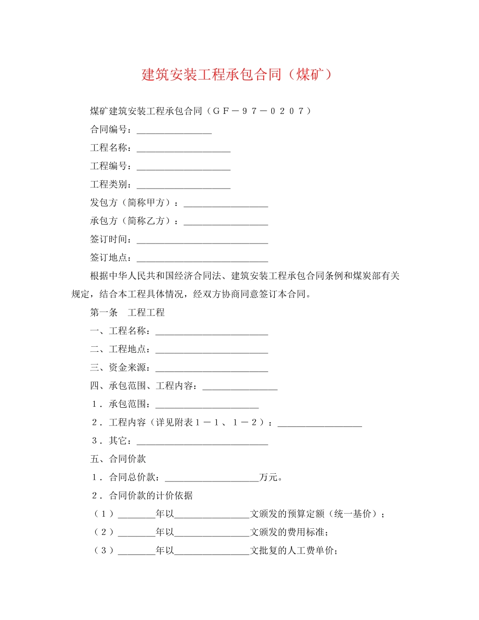 2023年建筑安装工程承包合同煤矿.docx_第1页