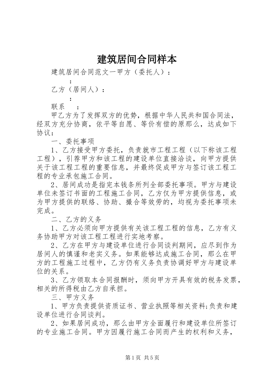 2023年建筑居间合同样本.docx_第1页