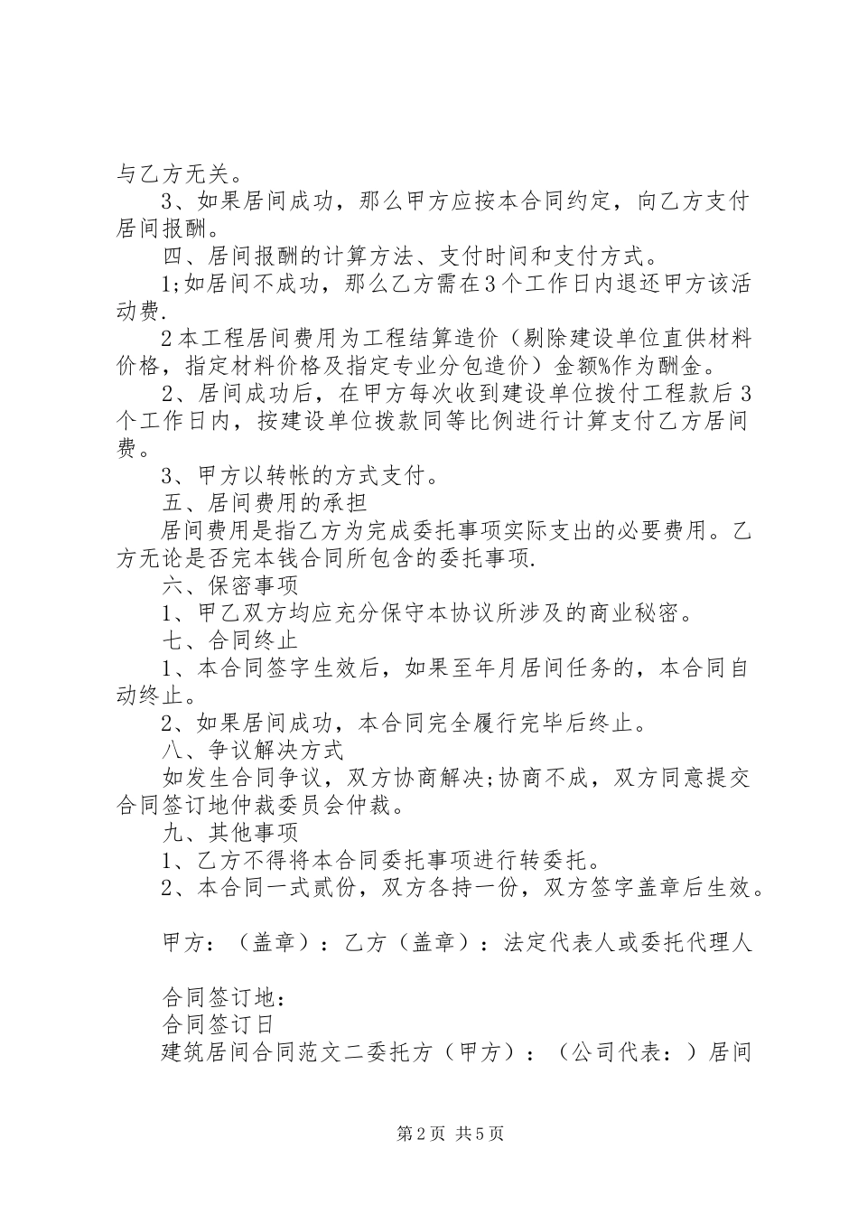 2023年建筑居间合同样本.docx_第2页