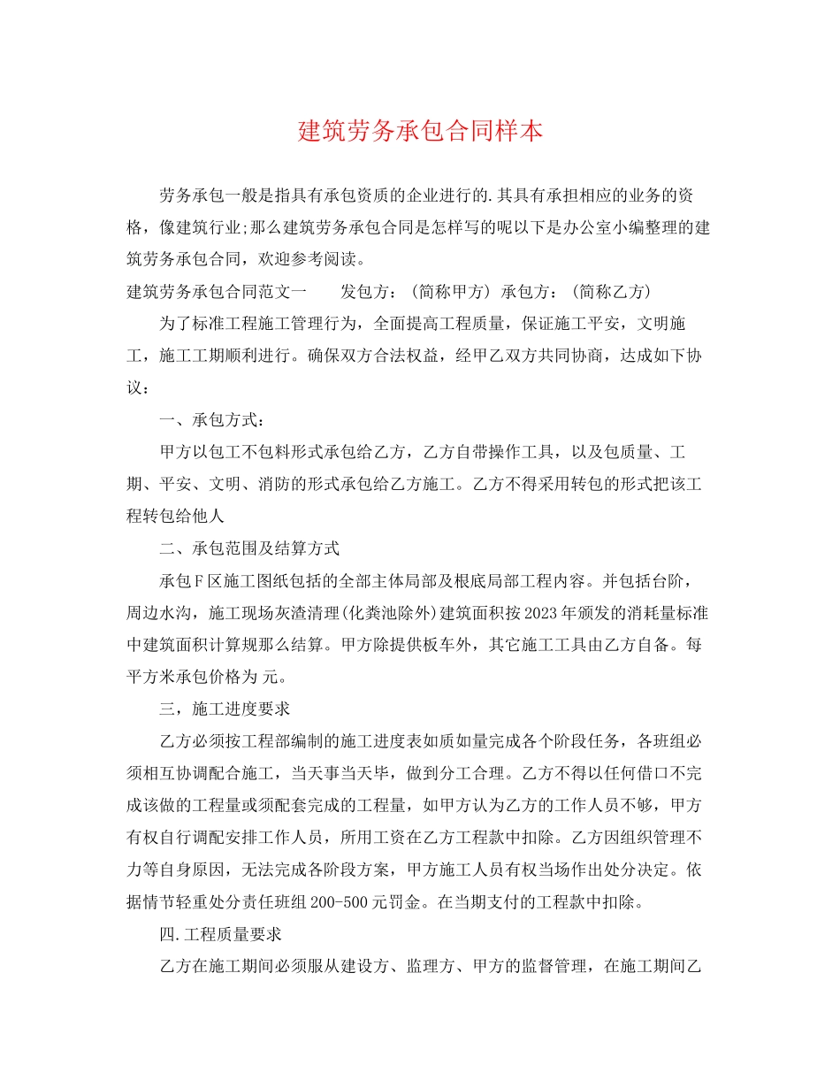 2023年建筑劳务承包合同样本.docx_第1页