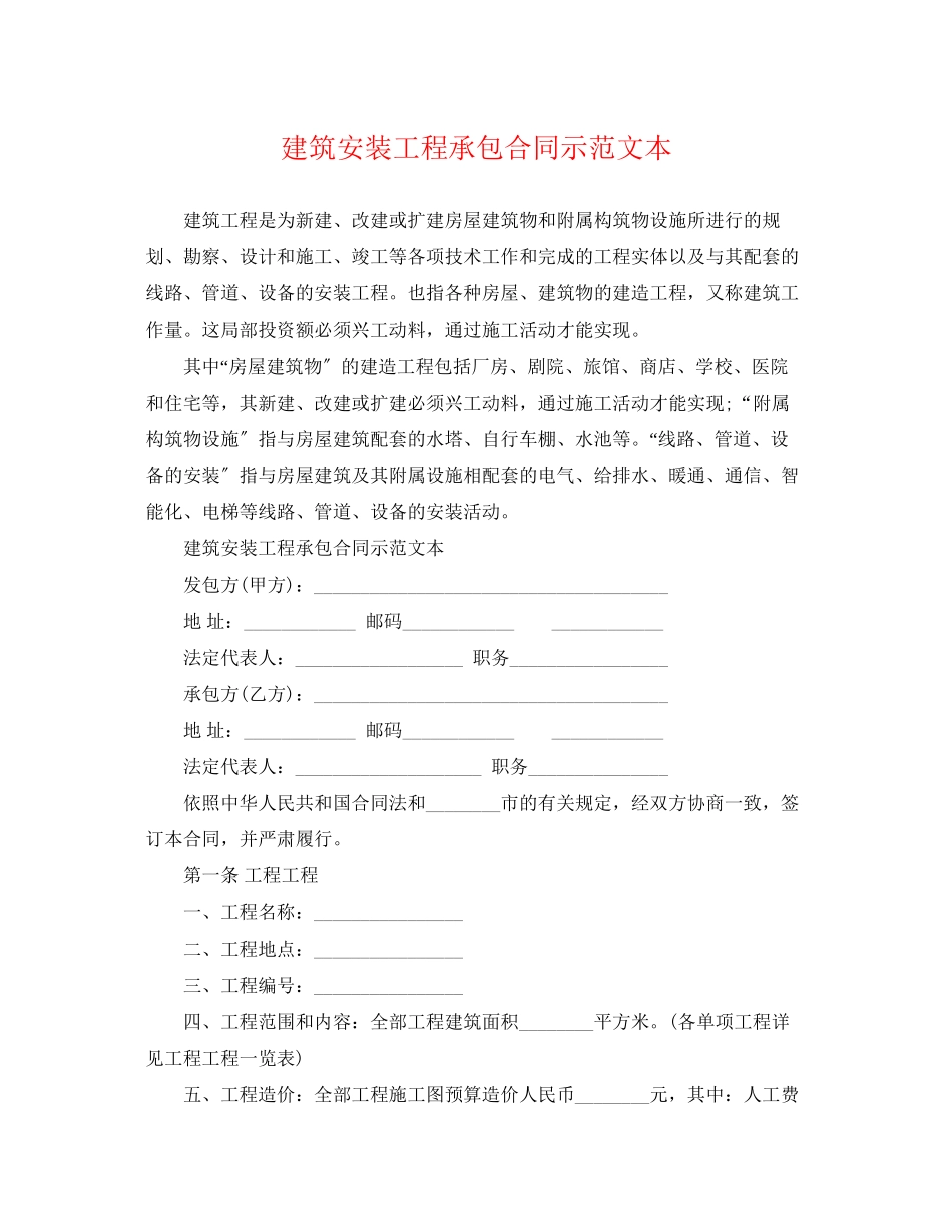 2023年建筑安装工程承包合同示范文本.docx_第1页