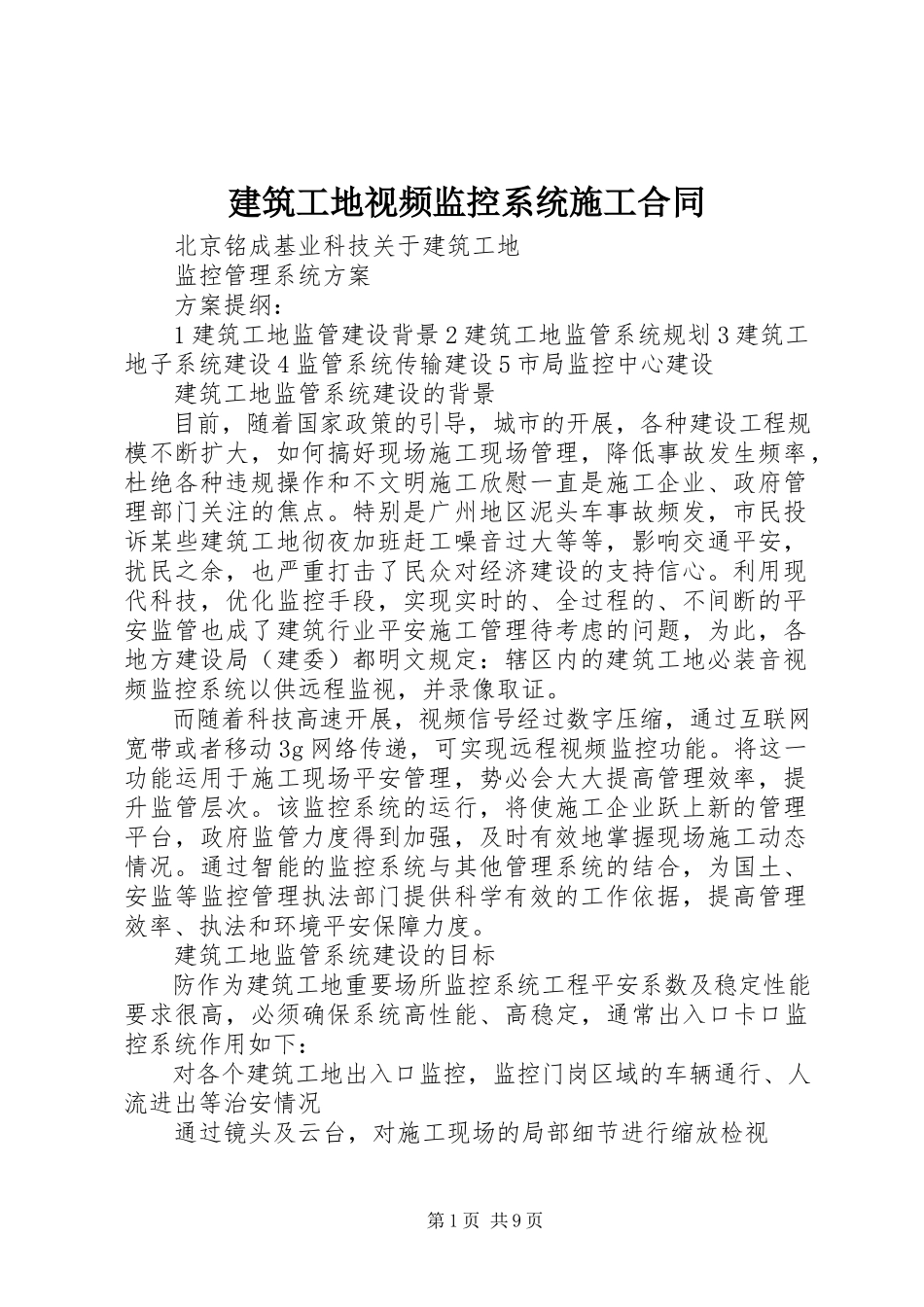 2023年建筑工地视频监控系统施工合同.docx_第1页