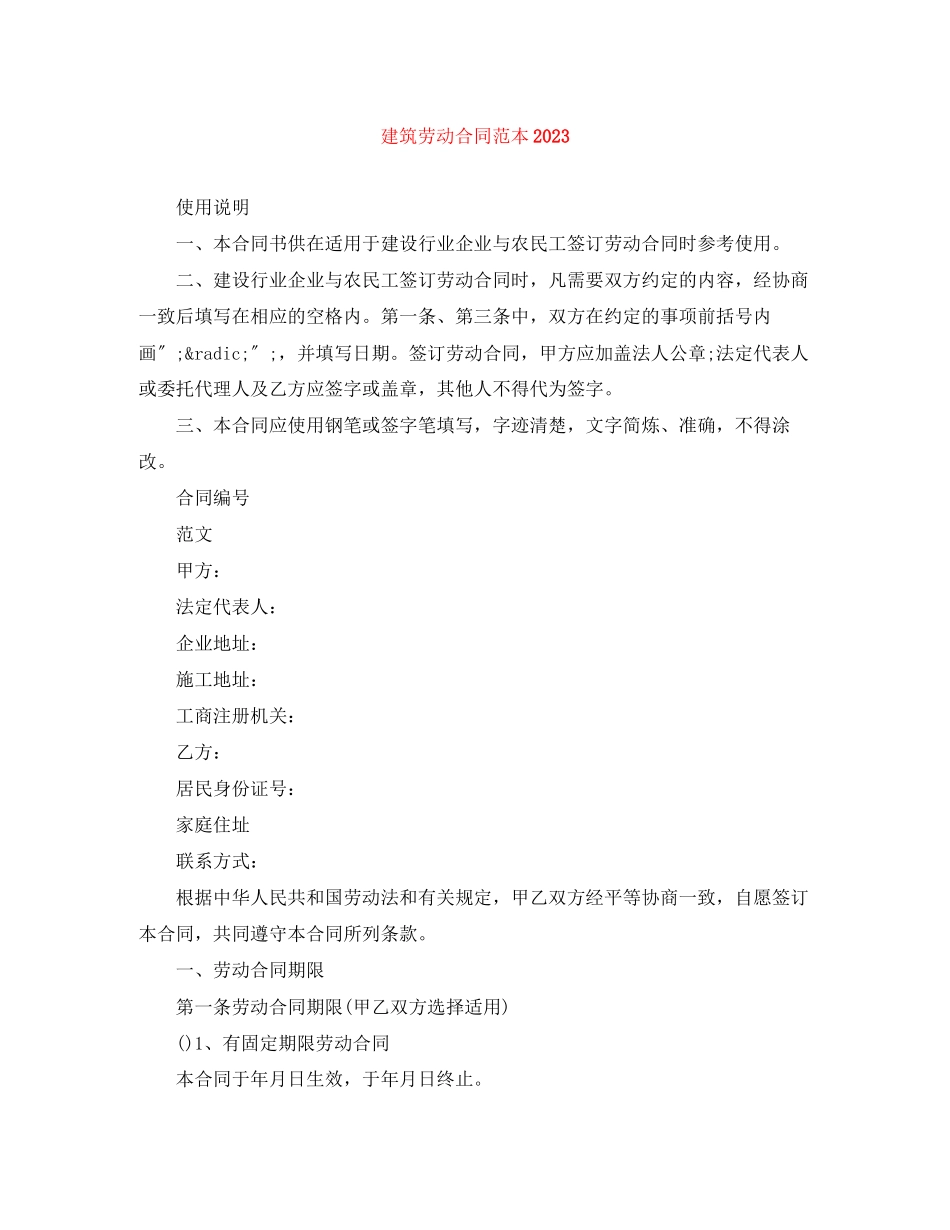 2023年建筑劳动合同范本2.docx_第1页