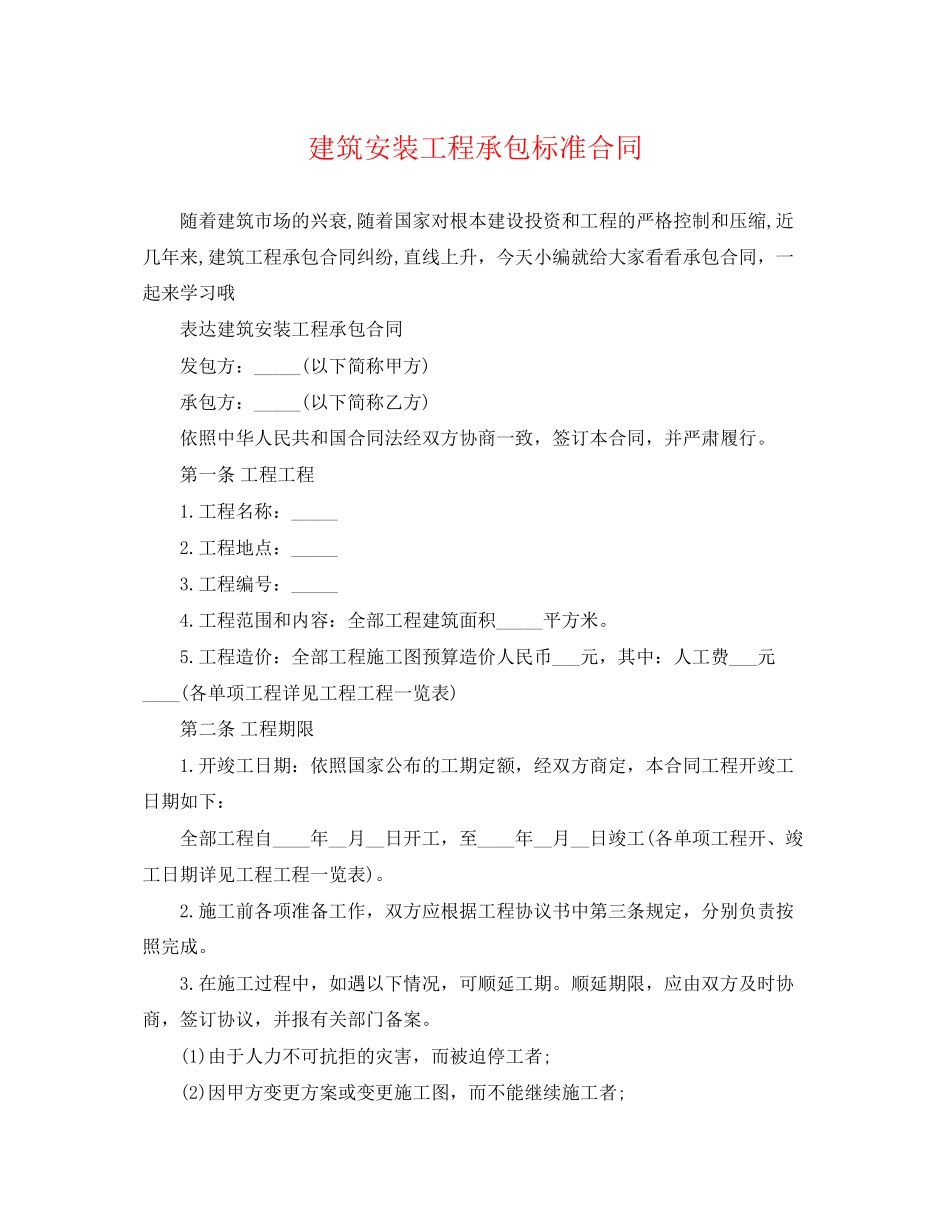 2023年建筑安装工程承包标准合同.docx_第1页