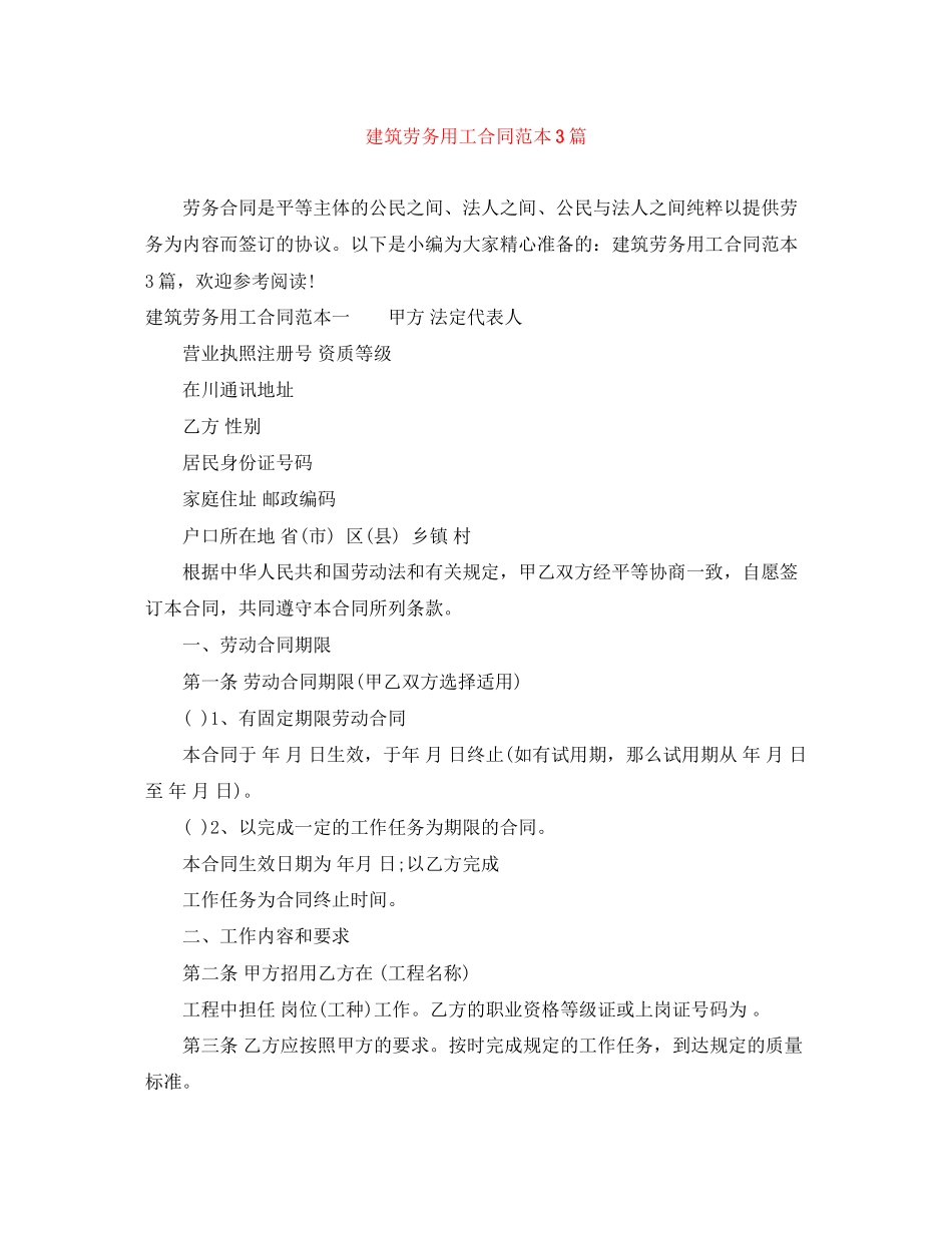 2023年建筑劳务用工合同范本3篇.docx_第1页