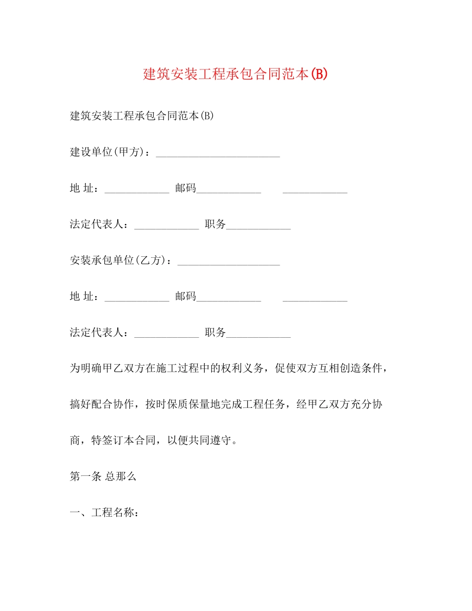 2023年建筑安装工程承包合同范本B.docx_第1页