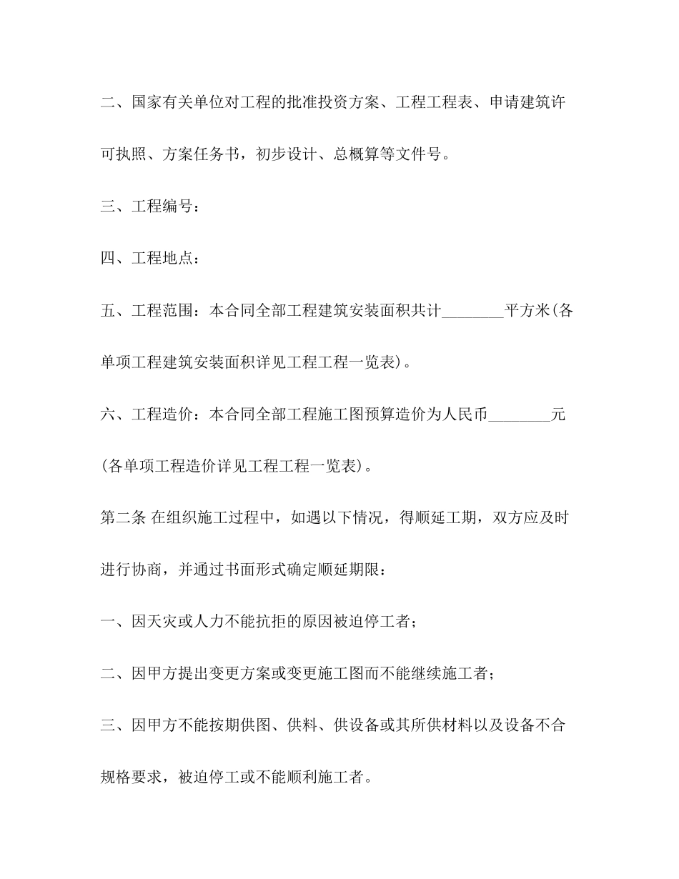 2023年建筑安装工程承包合同范本B.docx_第2页