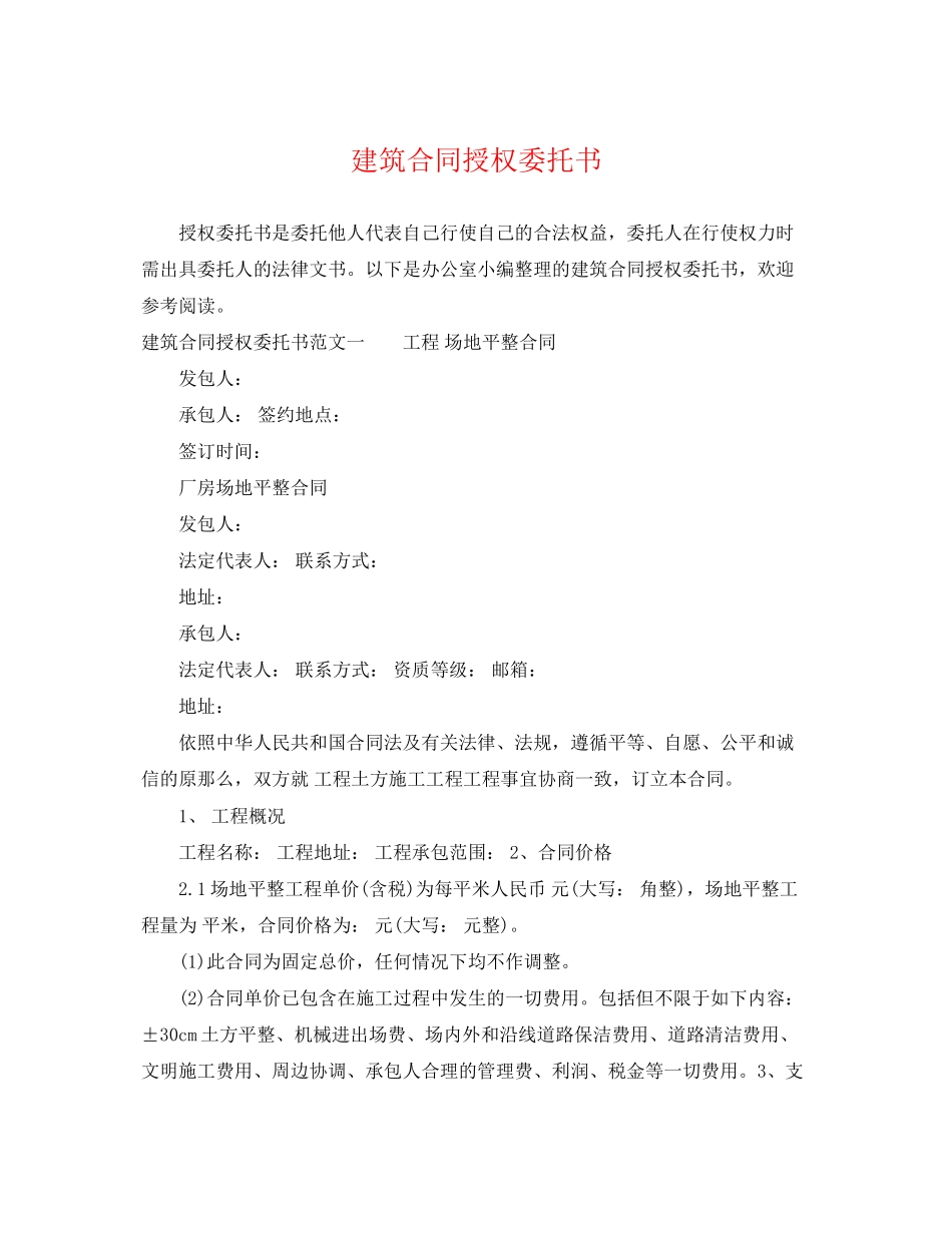 2023年建筑合同授权委托书.docx_第1页