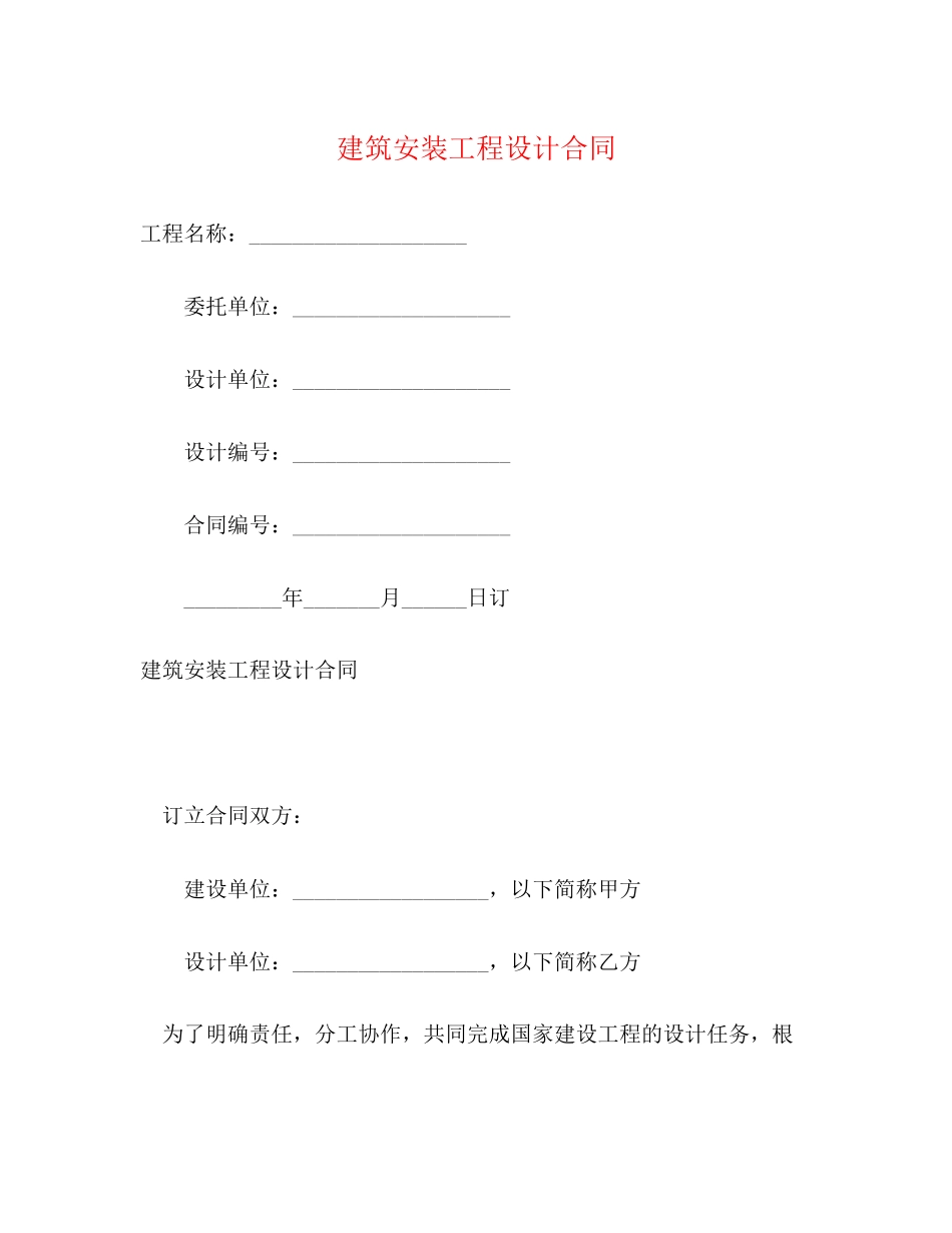 2023年建筑安装工程设计合同2.docx_第1页