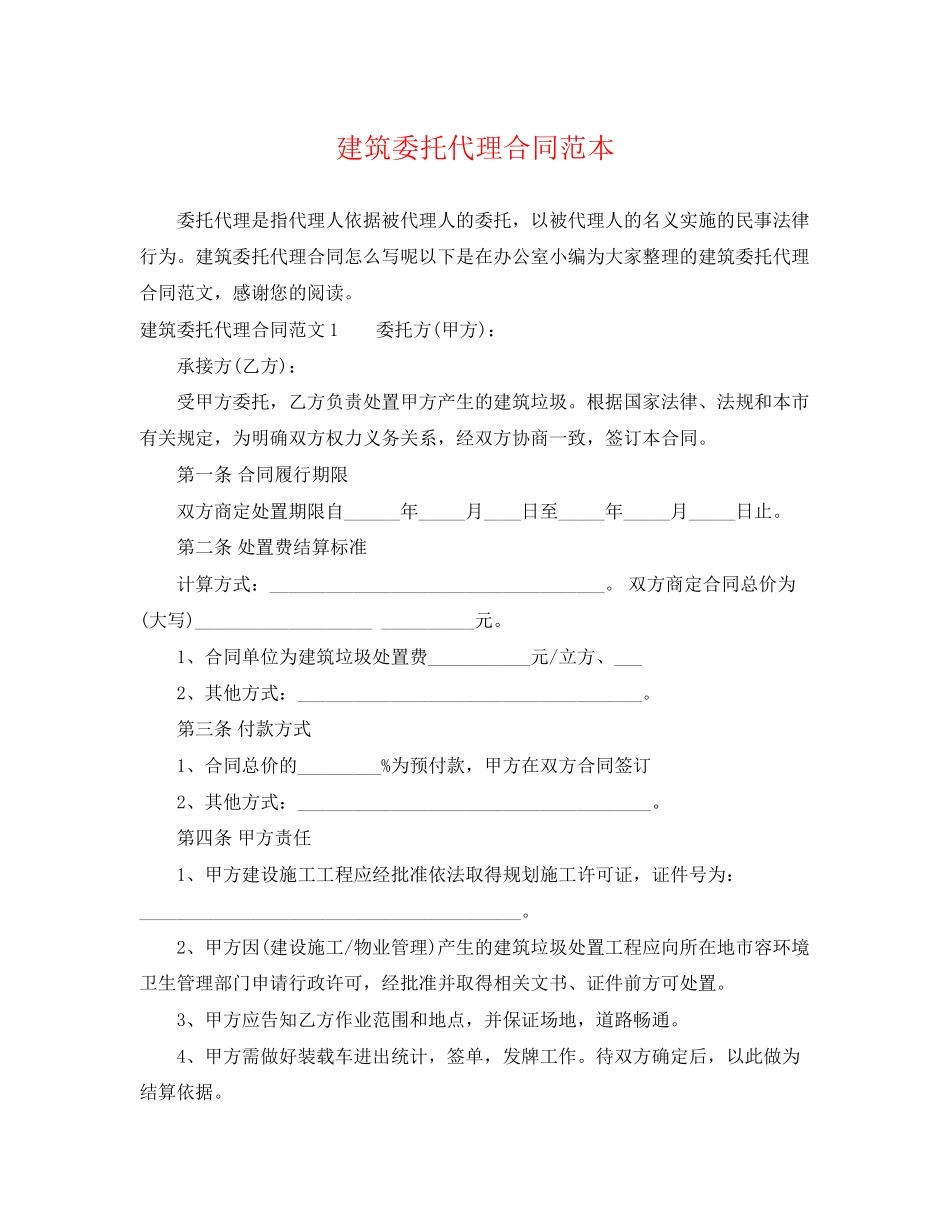 2023年建筑委托代理合同范本.docx_第1页