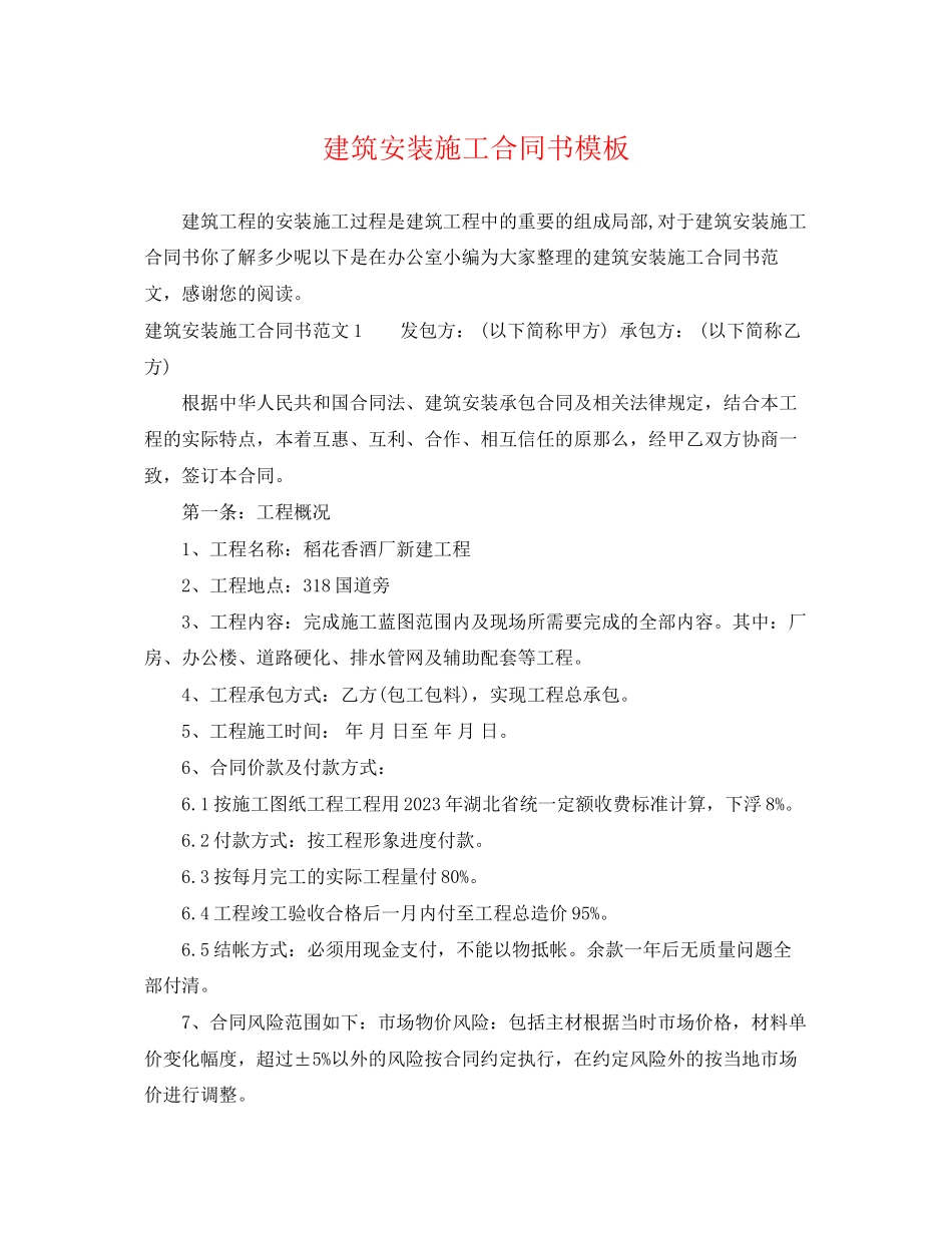 2023年建筑安装施工合同书模板.docx_第1页