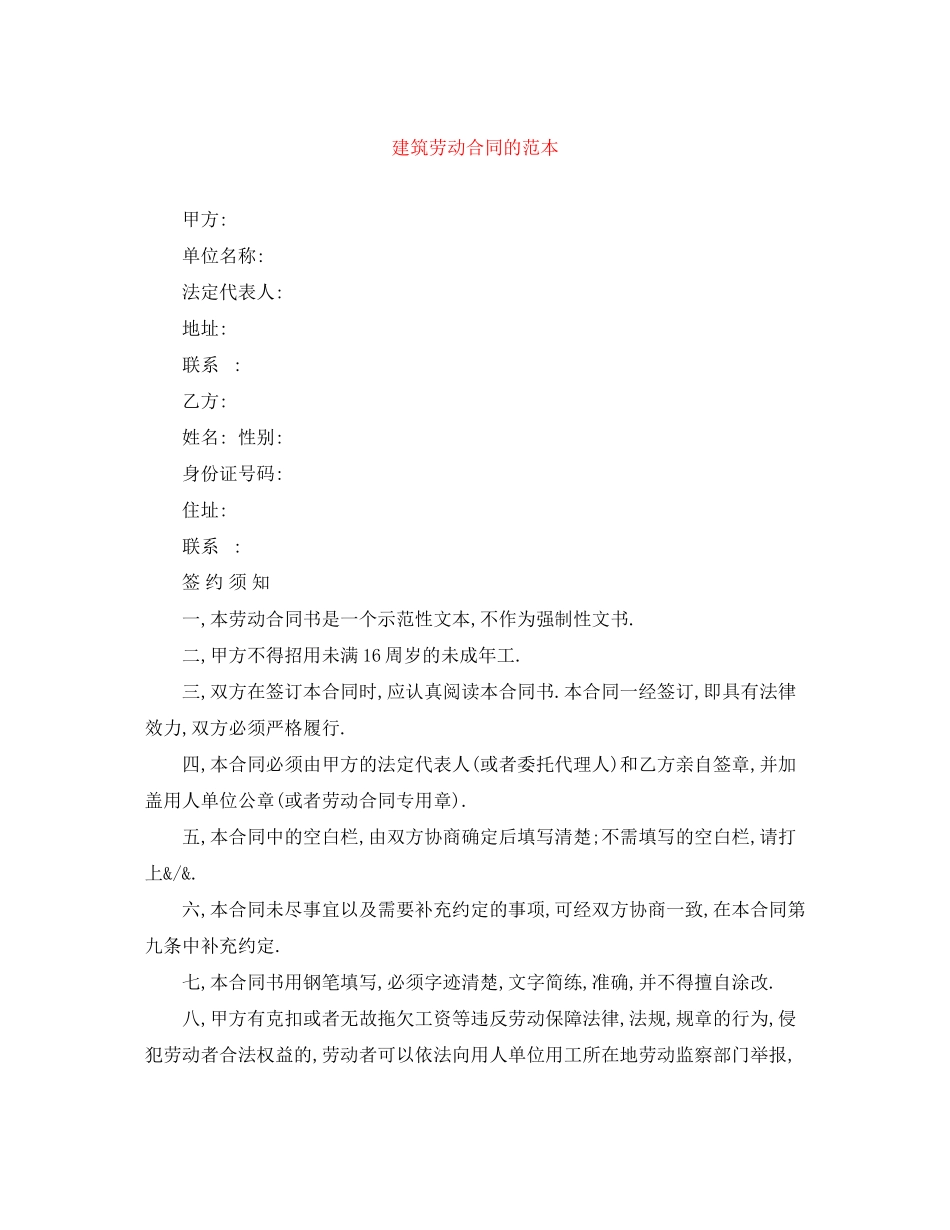 2023年建筑劳动合同的范本.docx_第1页