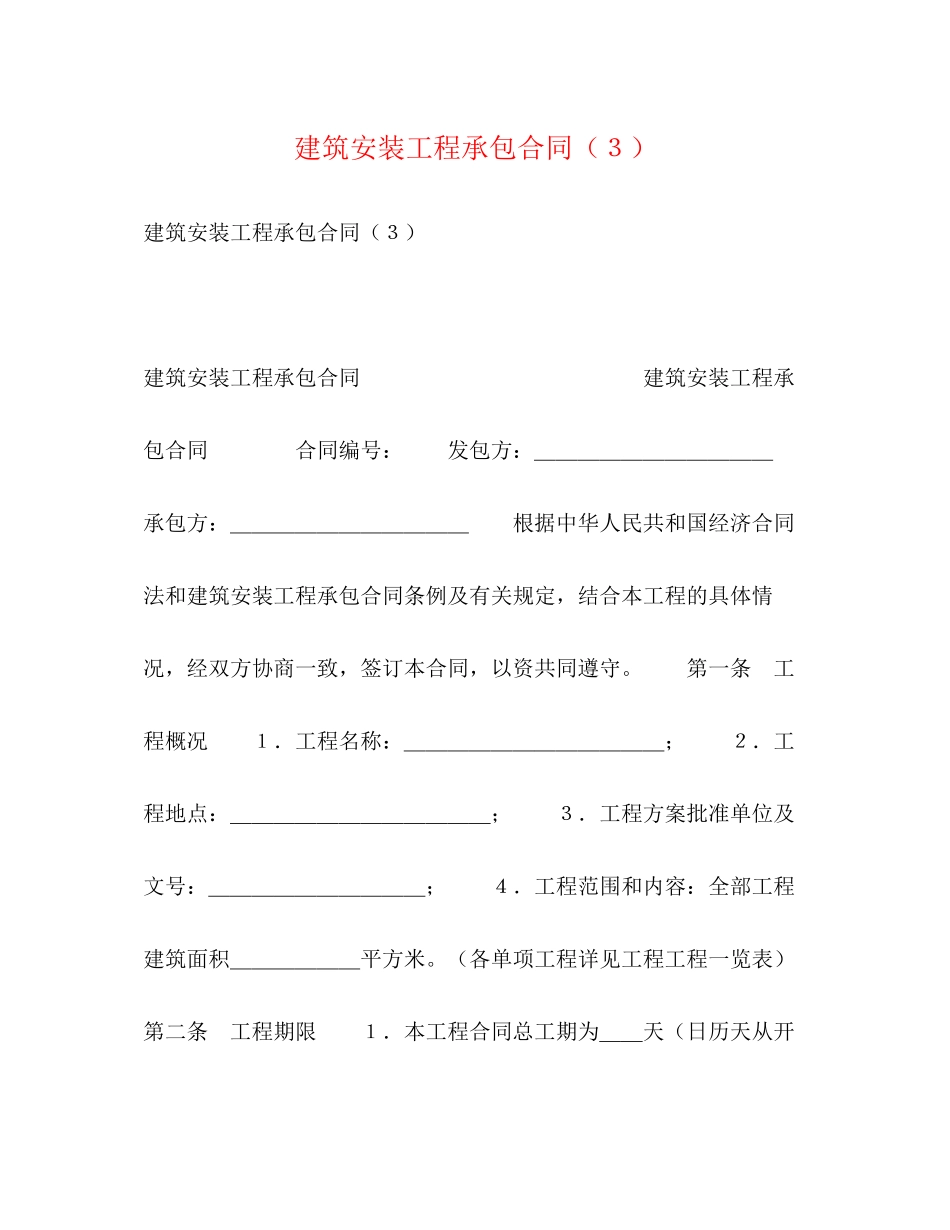 2023年建筑安装工程承包合同３.docx_第1页