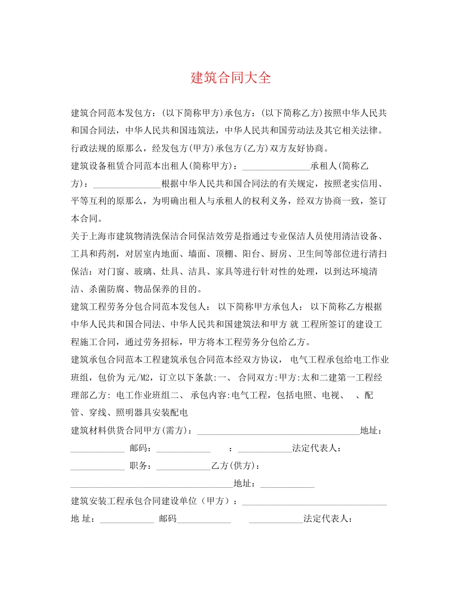 2023年建筑合同大全.docx_第1页