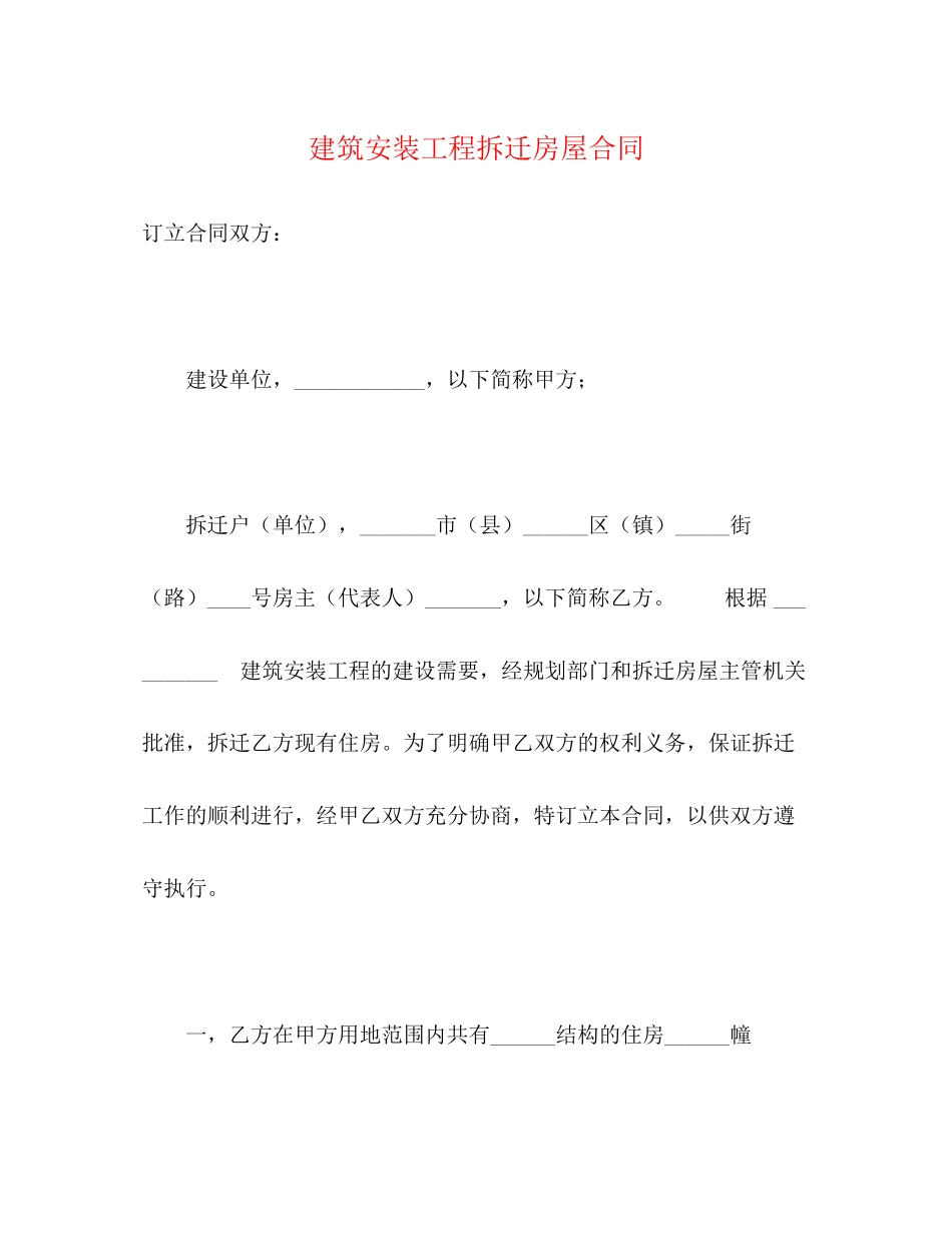 2023年建筑安装工程拆迁房屋合同22.docx_第1页
