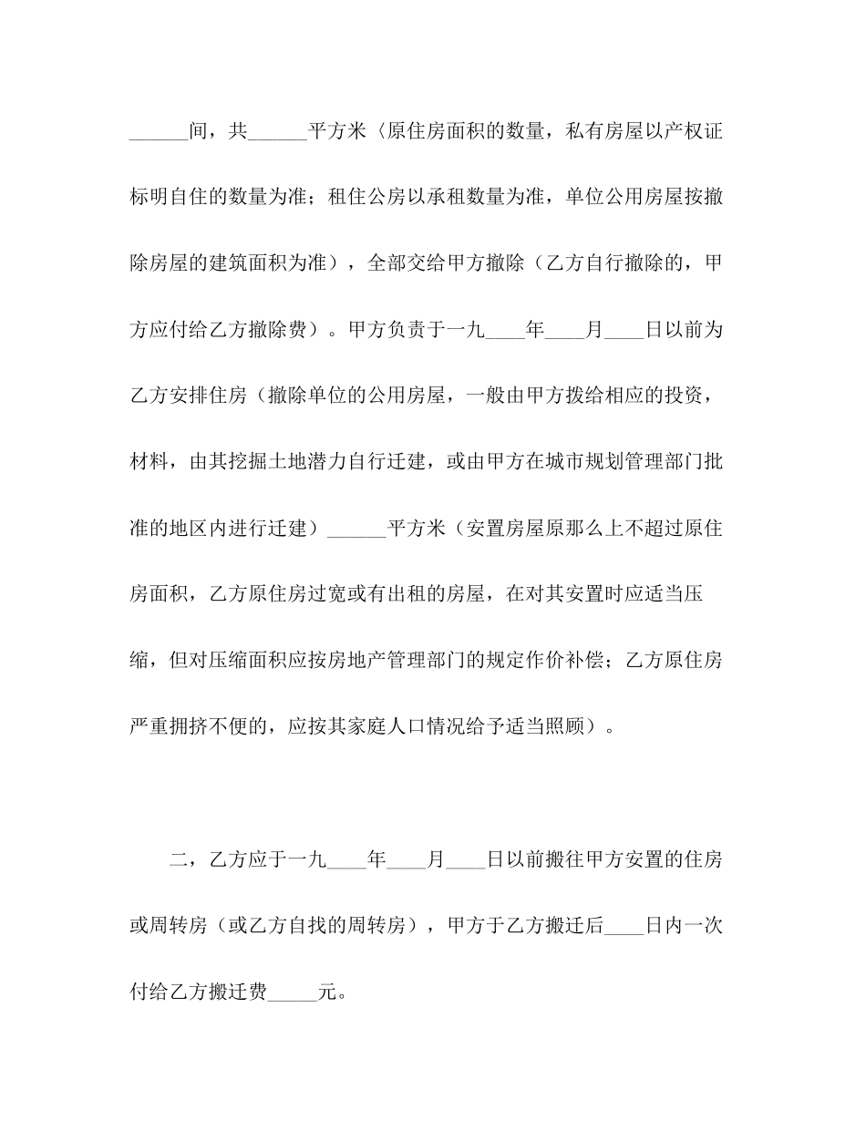 2023年建筑安装工程拆迁房屋合同22.docx_第2页