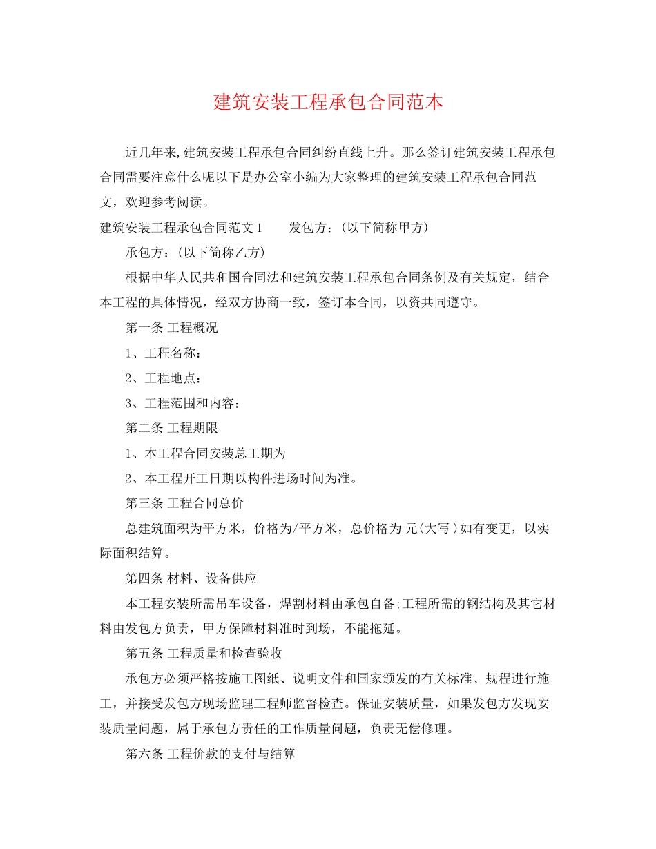 2023年建筑安装工程承包合同范本2.docx_第1页