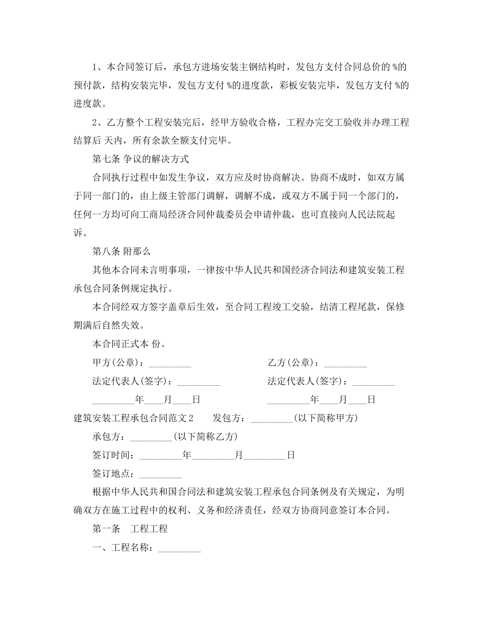 2023年建筑安装工程承包合同范本2.docx_第2页