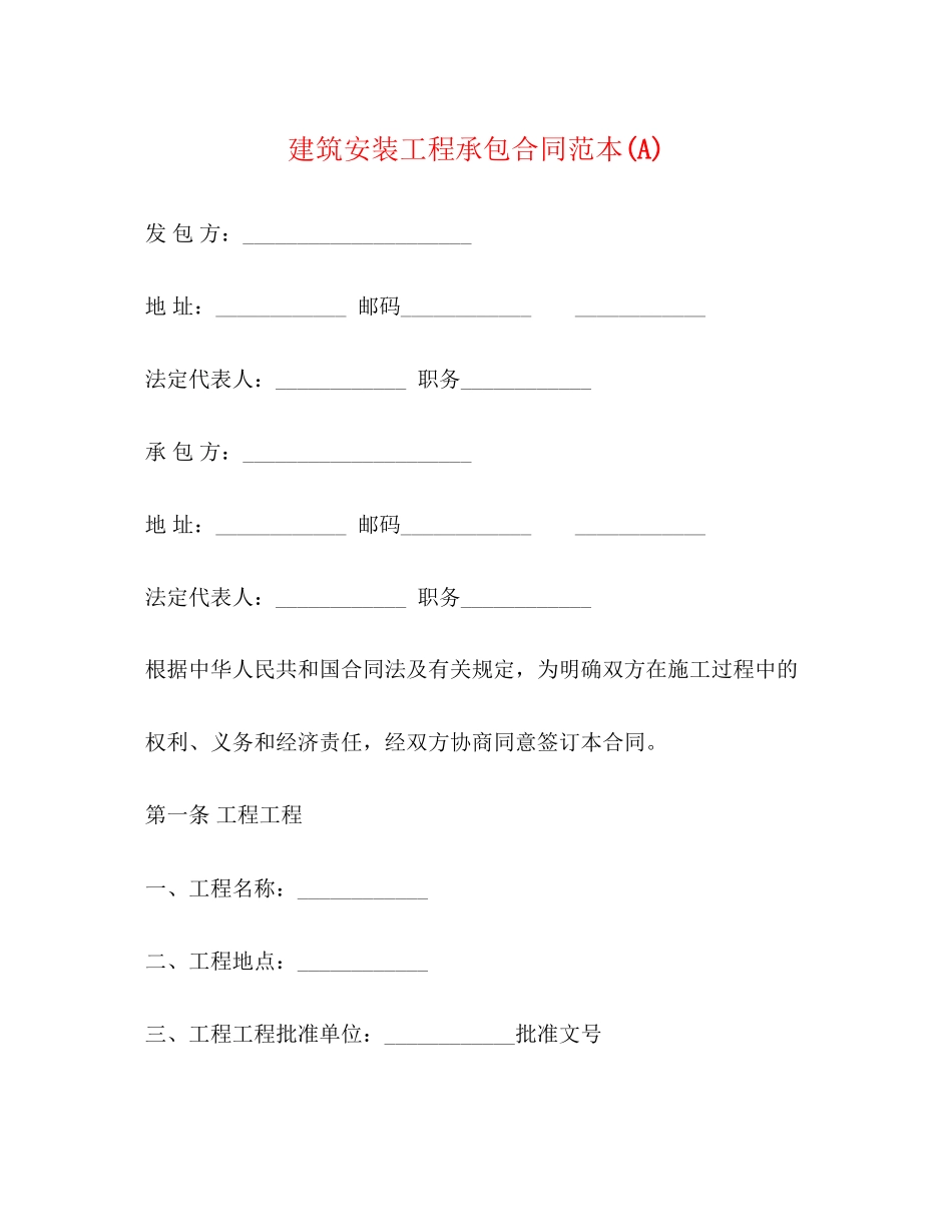 2023年建筑安装工程承包合同范本A.docx_第1页