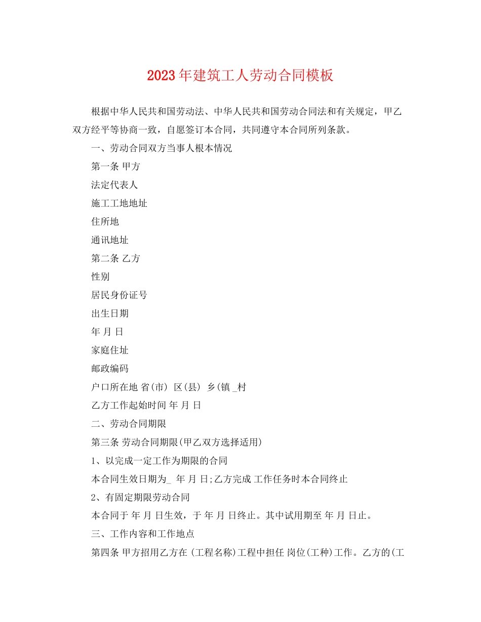 2023年建筑工人劳动合同模板2.docx_第1页
