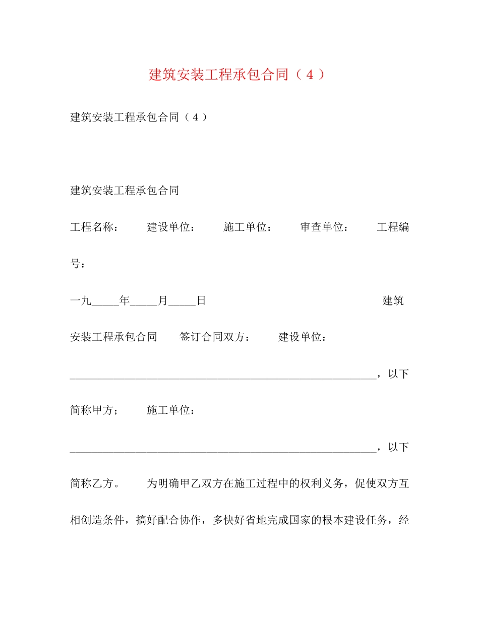 2023年建筑安装工程承包合同４.docx_第1页