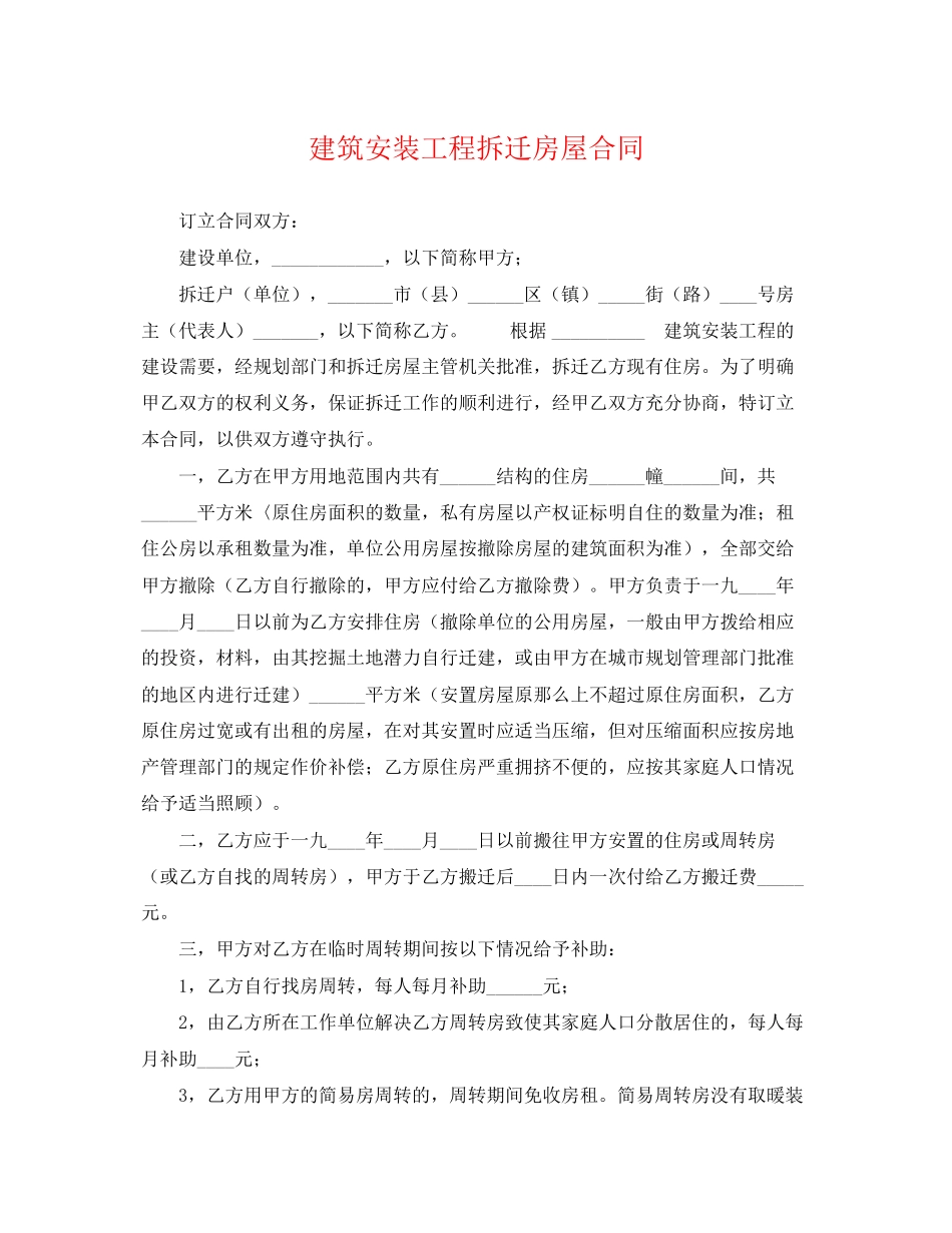 2023年建筑安装工程拆迁房屋合同.docx_第1页