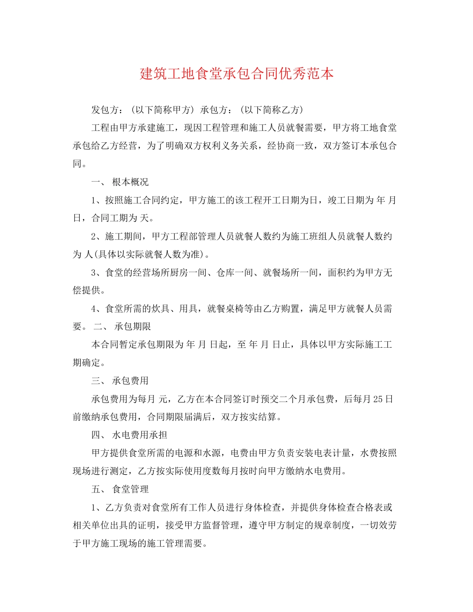 2023年建筑工地食堂承包合同优秀范本.docx_第1页