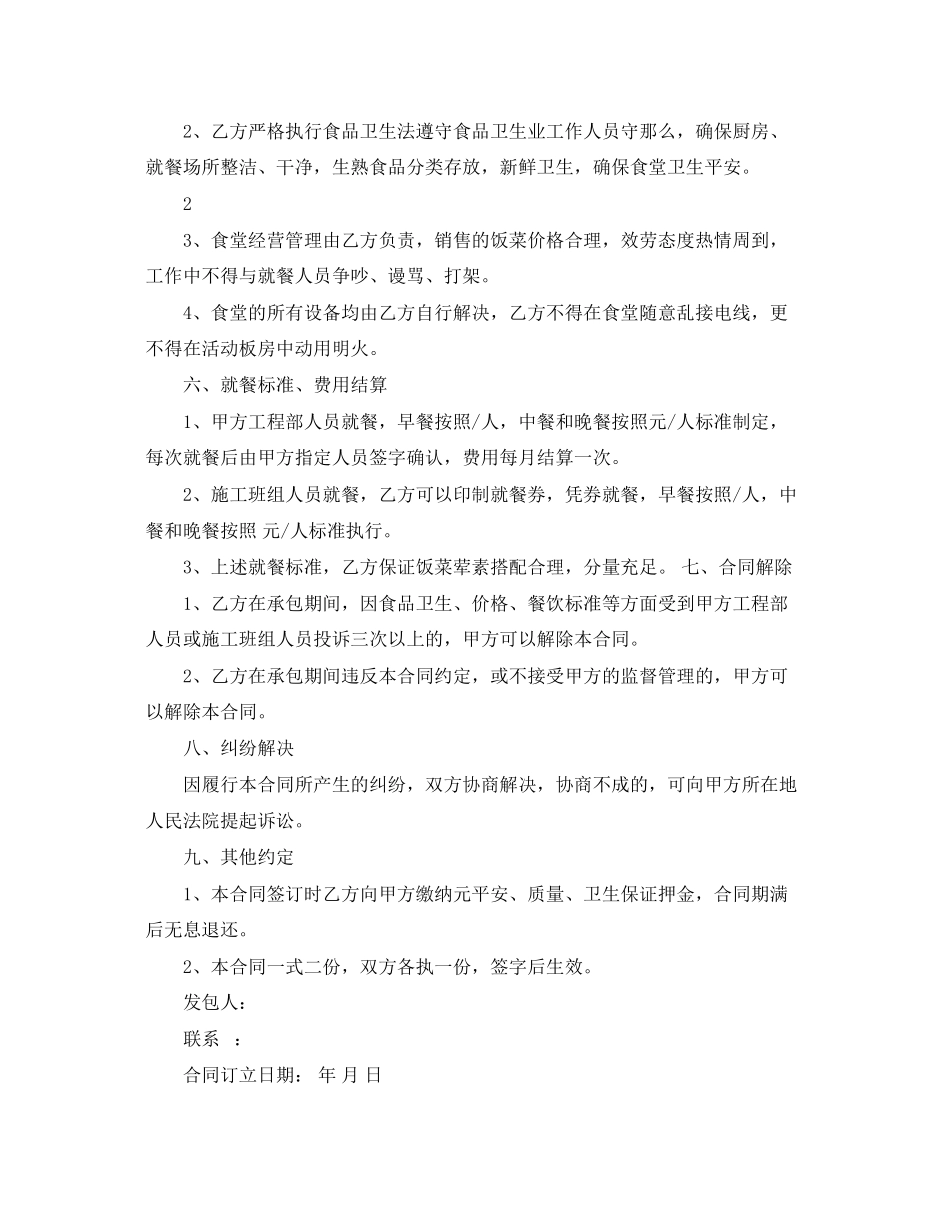 2023年建筑工地食堂承包合同优秀范本.docx_第2页
