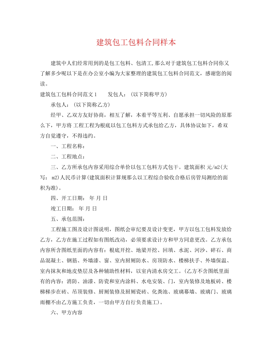 2023年建筑包工包料合同样本.docx_第1页