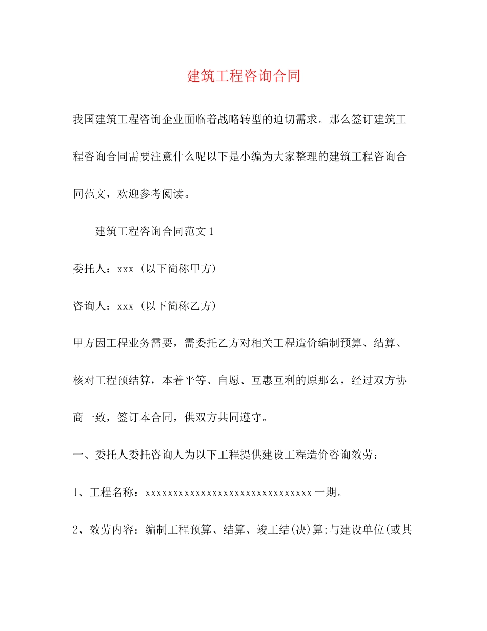 2023年建筑工程咨询合同2.docx_第1页