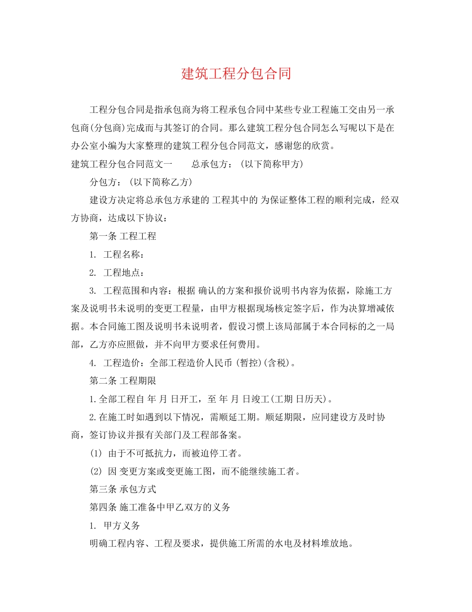 2023年建筑工程分包合同.docx_第1页