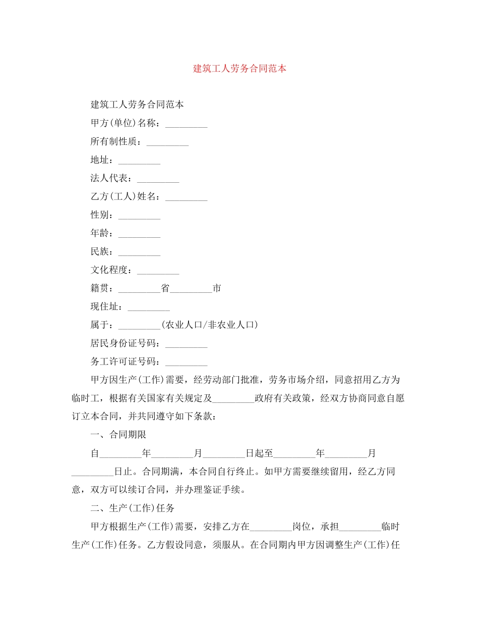 2023年建筑工人劳务合同范本.docx_第1页