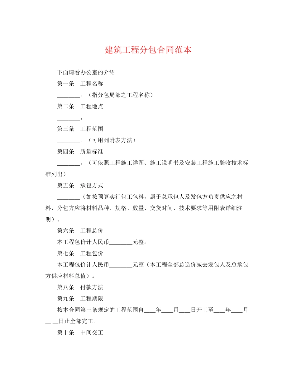 2023年建筑工程分包合同范本.docx_第1页