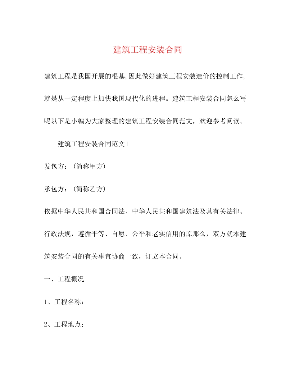 2023年建筑工程安装合同.docx_第1页