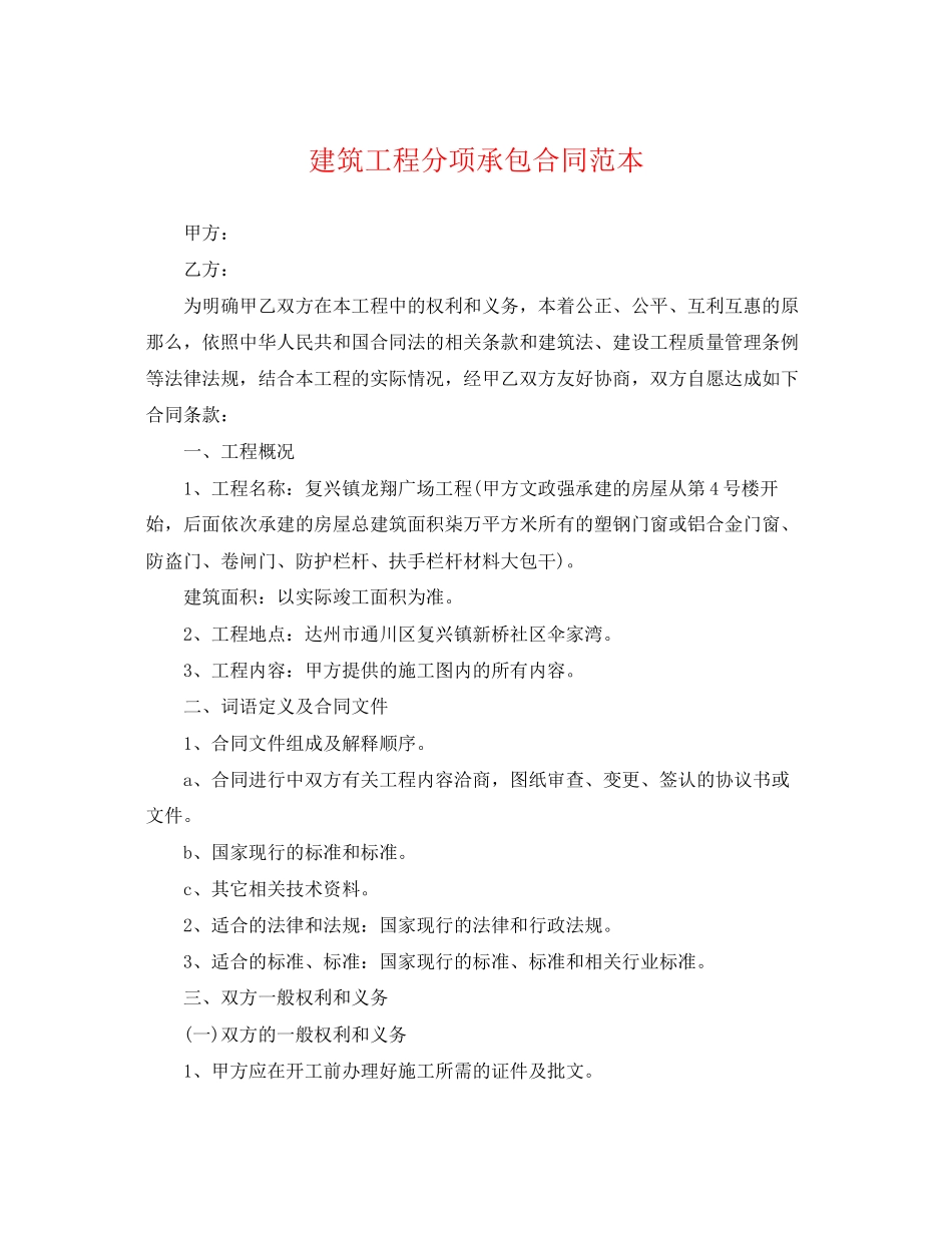 2023年建筑工程分项承包合同范本.docx_第1页