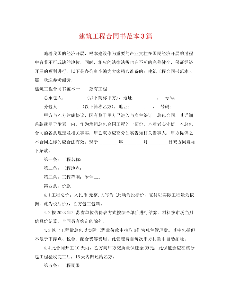 2023年建筑工程合同书范本3篇.docx_第1页