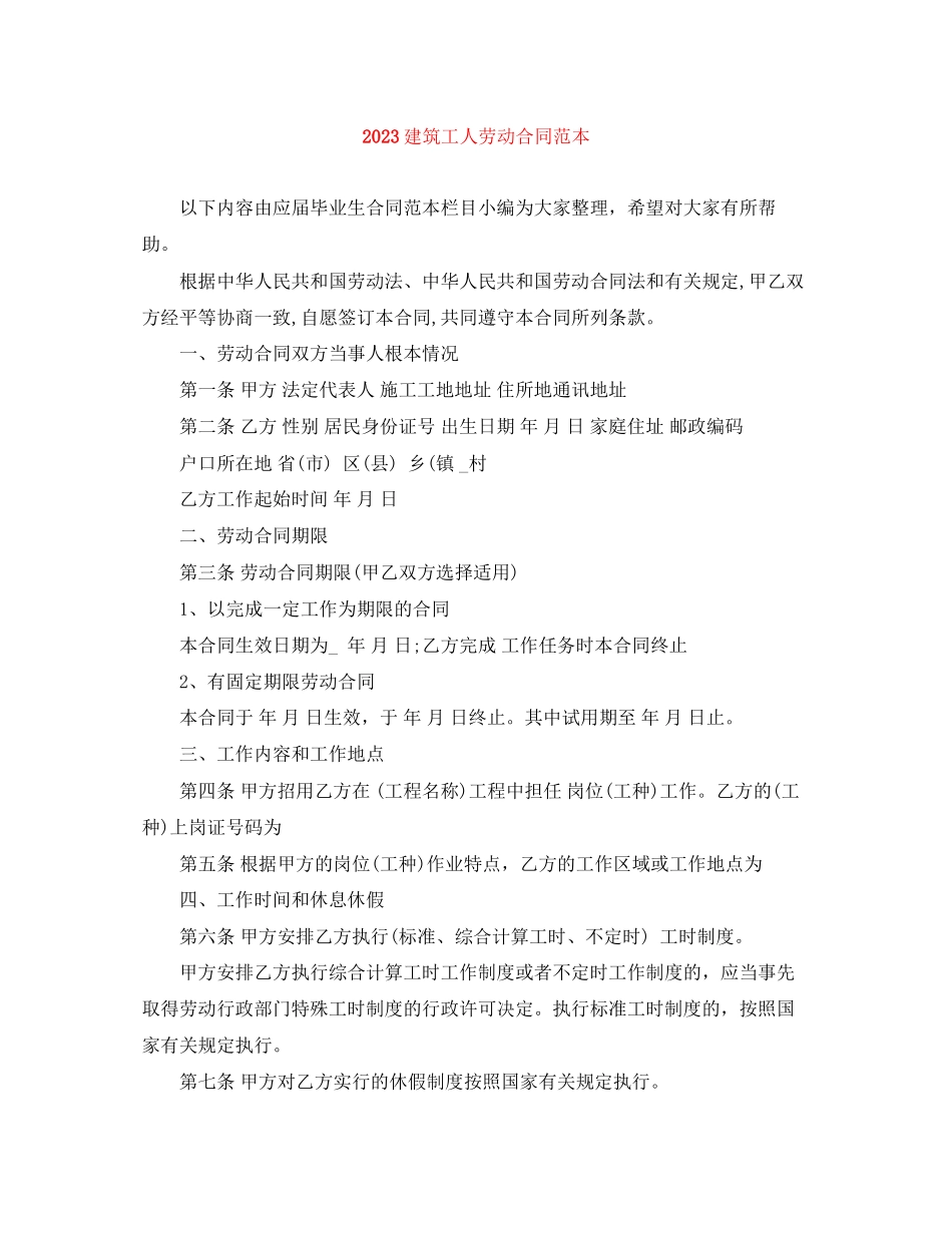 2023年建筑工人劳动合同范本.docx_第1页