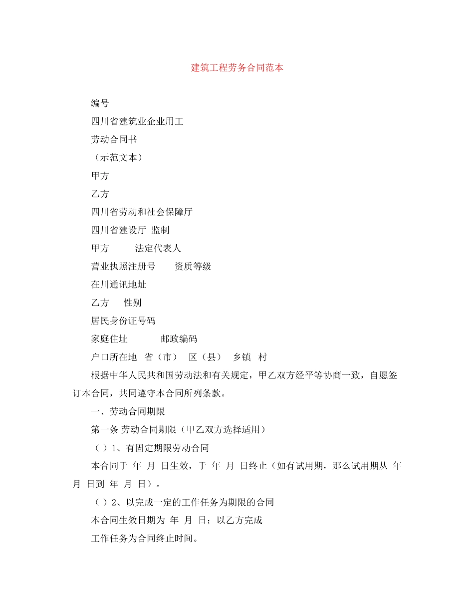 2023年建筑工程劳务合同范本.docx_第1页