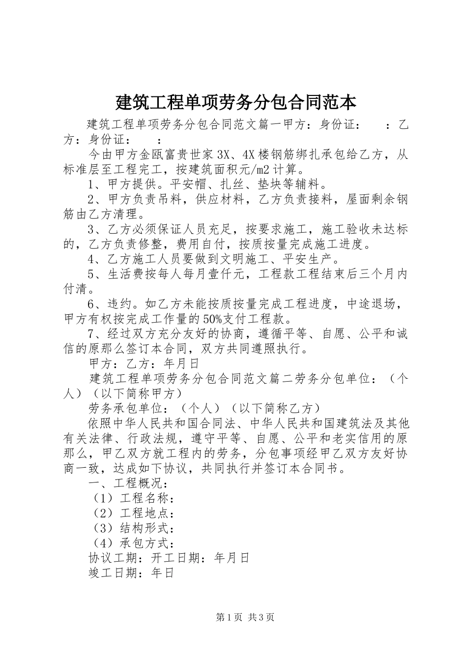 2023年建筑工程单项劳务分包合同范本.docx_第1页