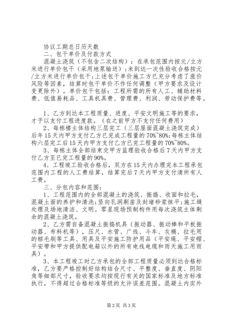 2023年建筑工程单项劳务分包合同范本.docx_第2页
