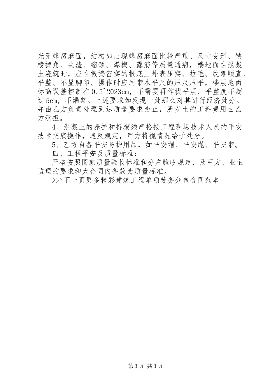 2023年建筑工程单项劳务分包合同范本.docx_第3页