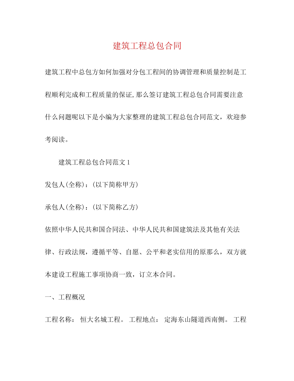 2023年建筑工程总包合同.docx_第1页