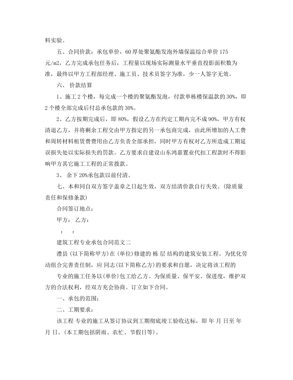2023年建筑工程专业承包合同优秀样本.docx_第2页