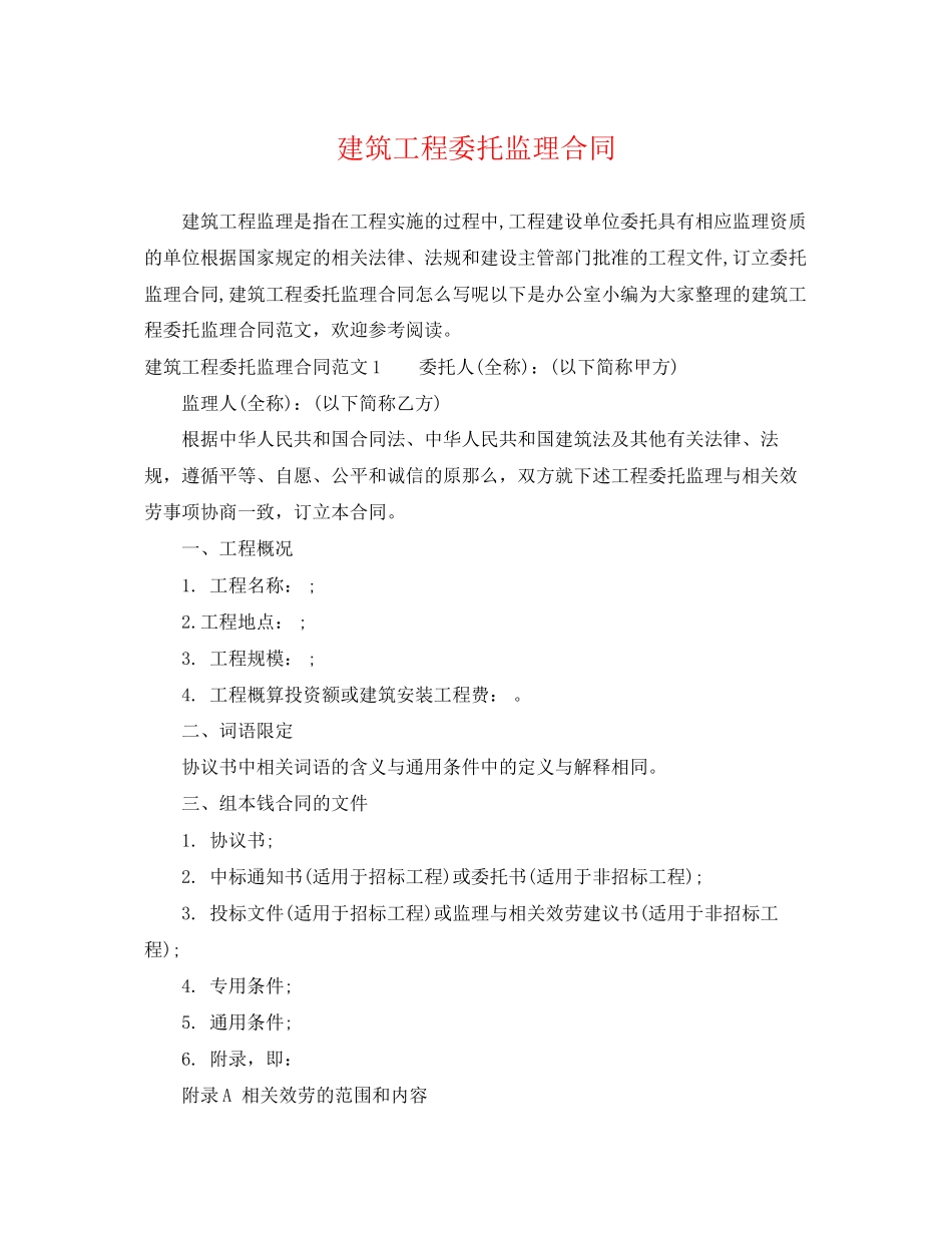 2023年建筑工程委托监理合同.docx_第1页