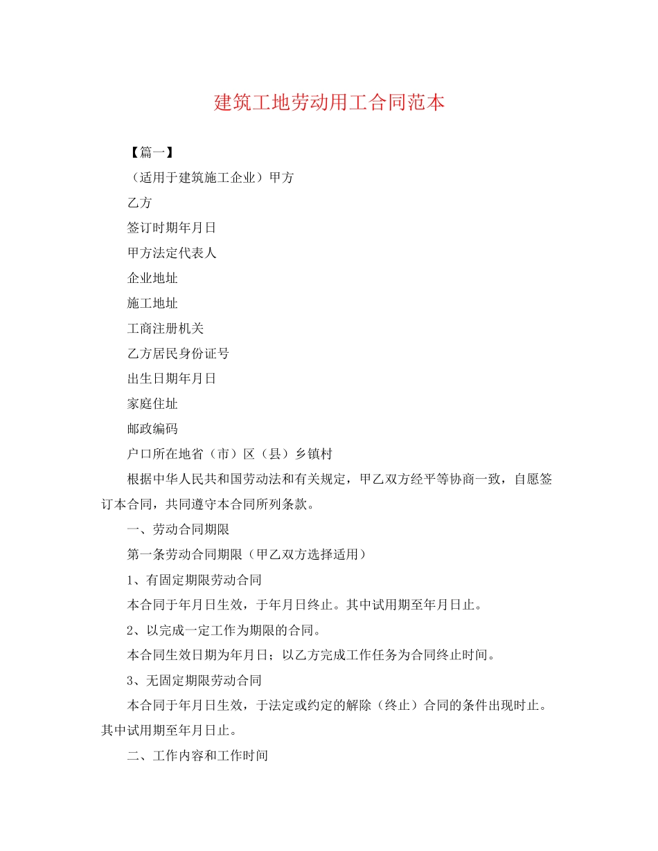 2023年建筑工地劳动用工合同范本.docx_第1页