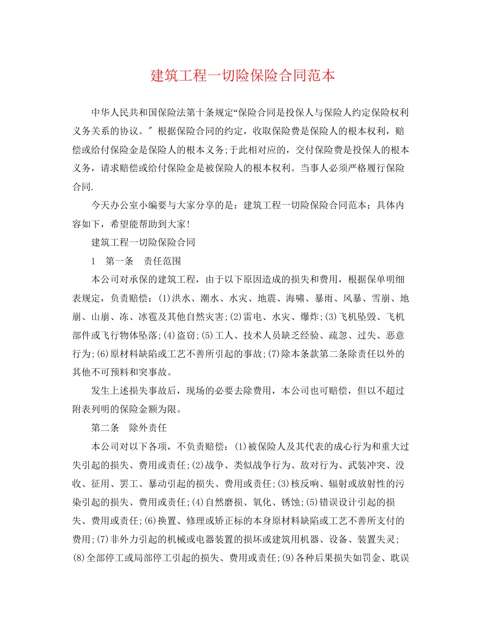 2023年建筑工程一切险保险合同范本.docx_第1页