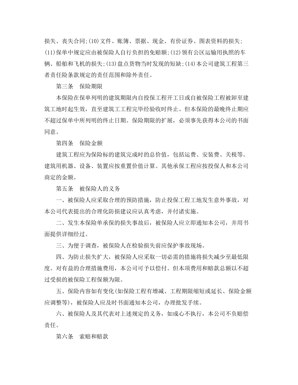 2023年建筑工程一切险保险合同范本.docx_第2页