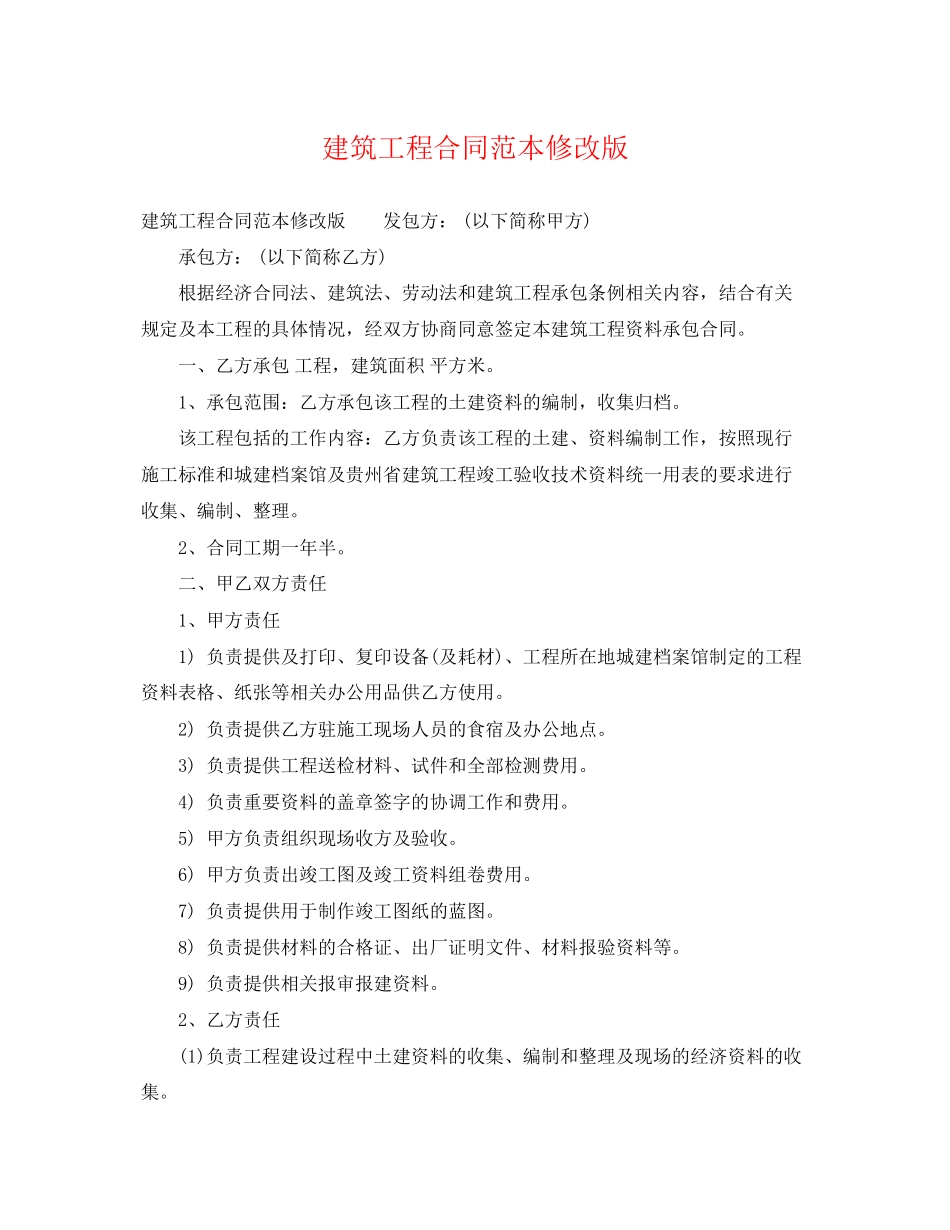 2023年建筑工程合同范本修改版.docx_第1页
