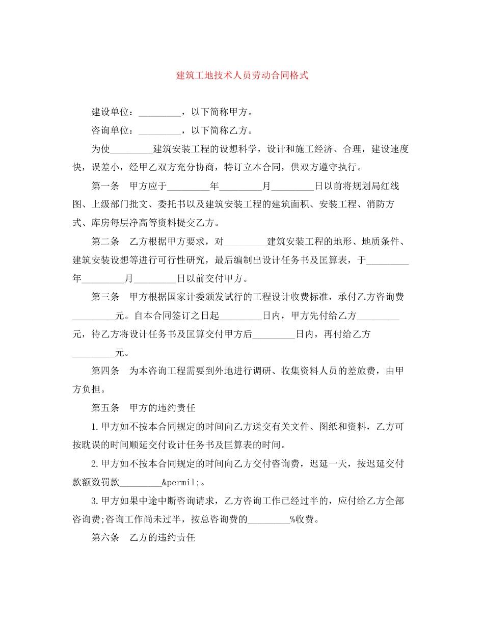2023年建筑工地技术人员劳动合同格式.docx_第1页